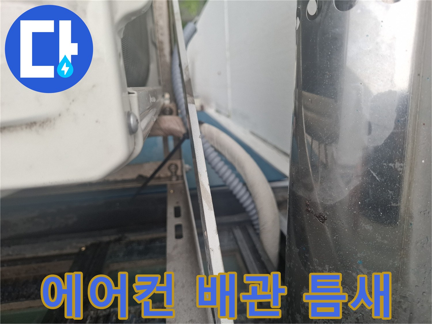 에어건 배관-주변의 노후된 마감재 상태