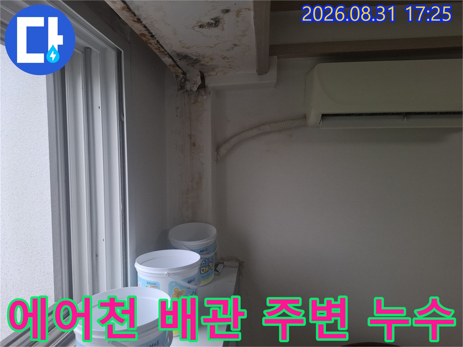 에어컨 배관 관통 부위 근처의 젖은 벽면과 천장 얼룩
