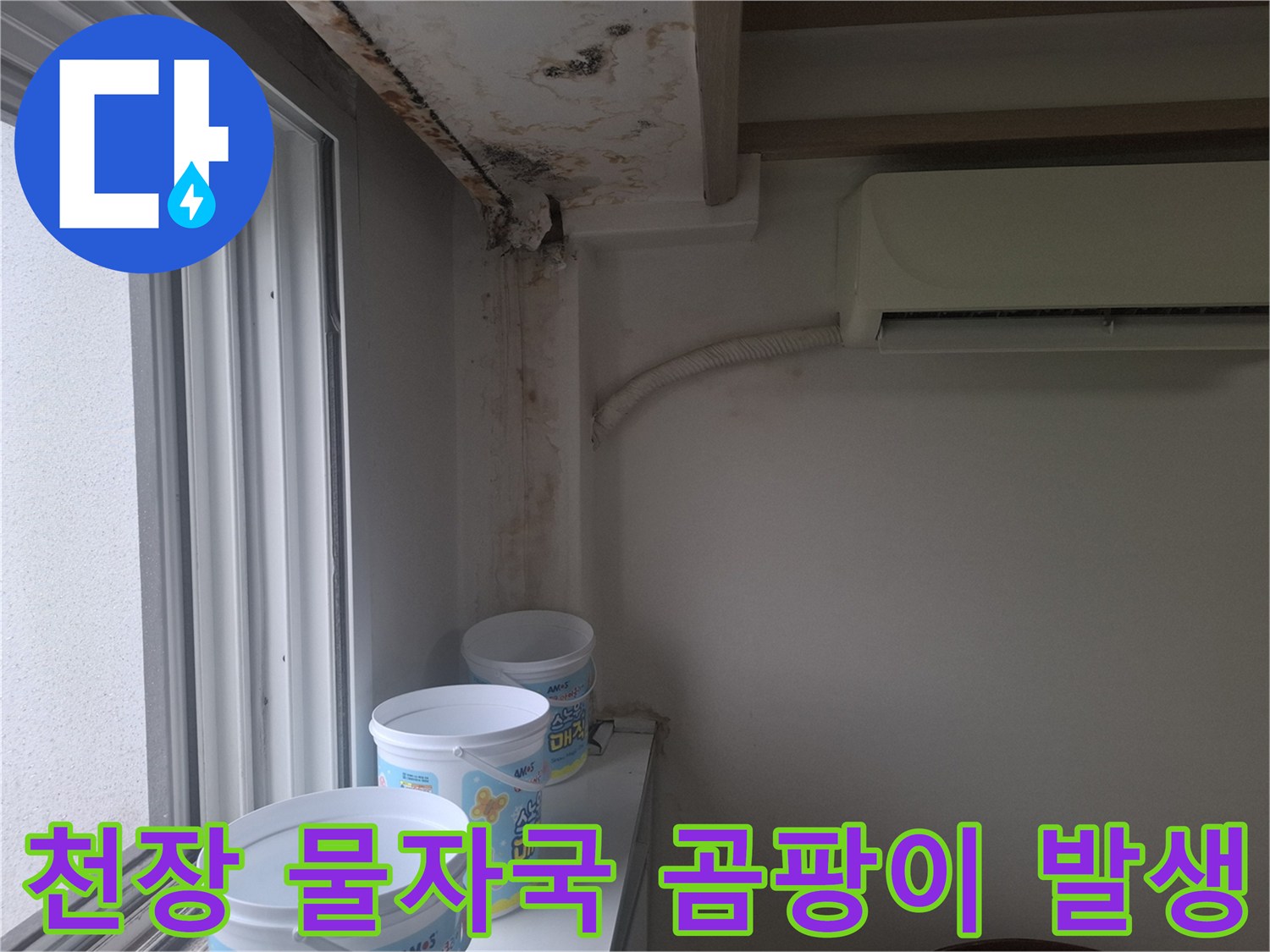 에어컨 배관 근처 천장 및 벽면의 곰팡이와 침수 흔적