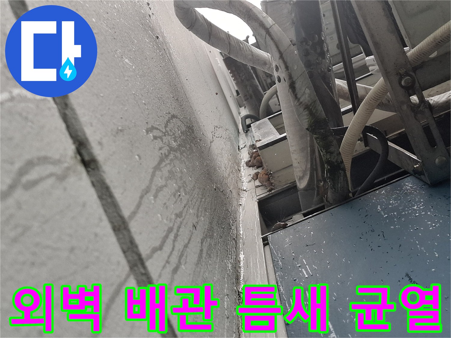 에어컨-배관-사이의-벌어진-틈새와-물자국