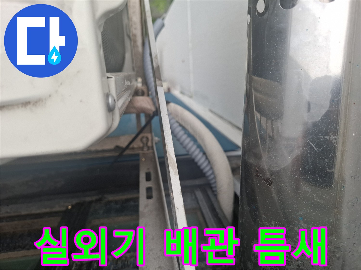 에어컨 배관 주변의 노후된 마감재와 벽면 틈새