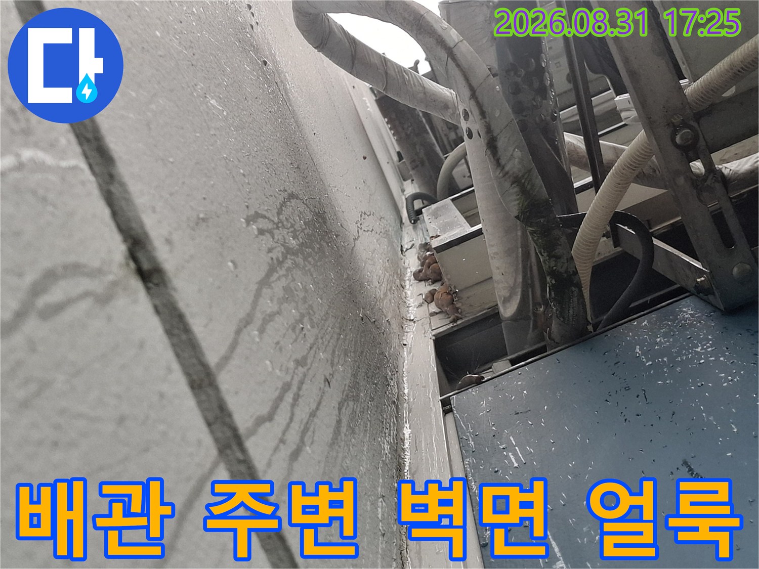 에어컨 배관 주변의 습윤한 벽면과 물자국 촬영