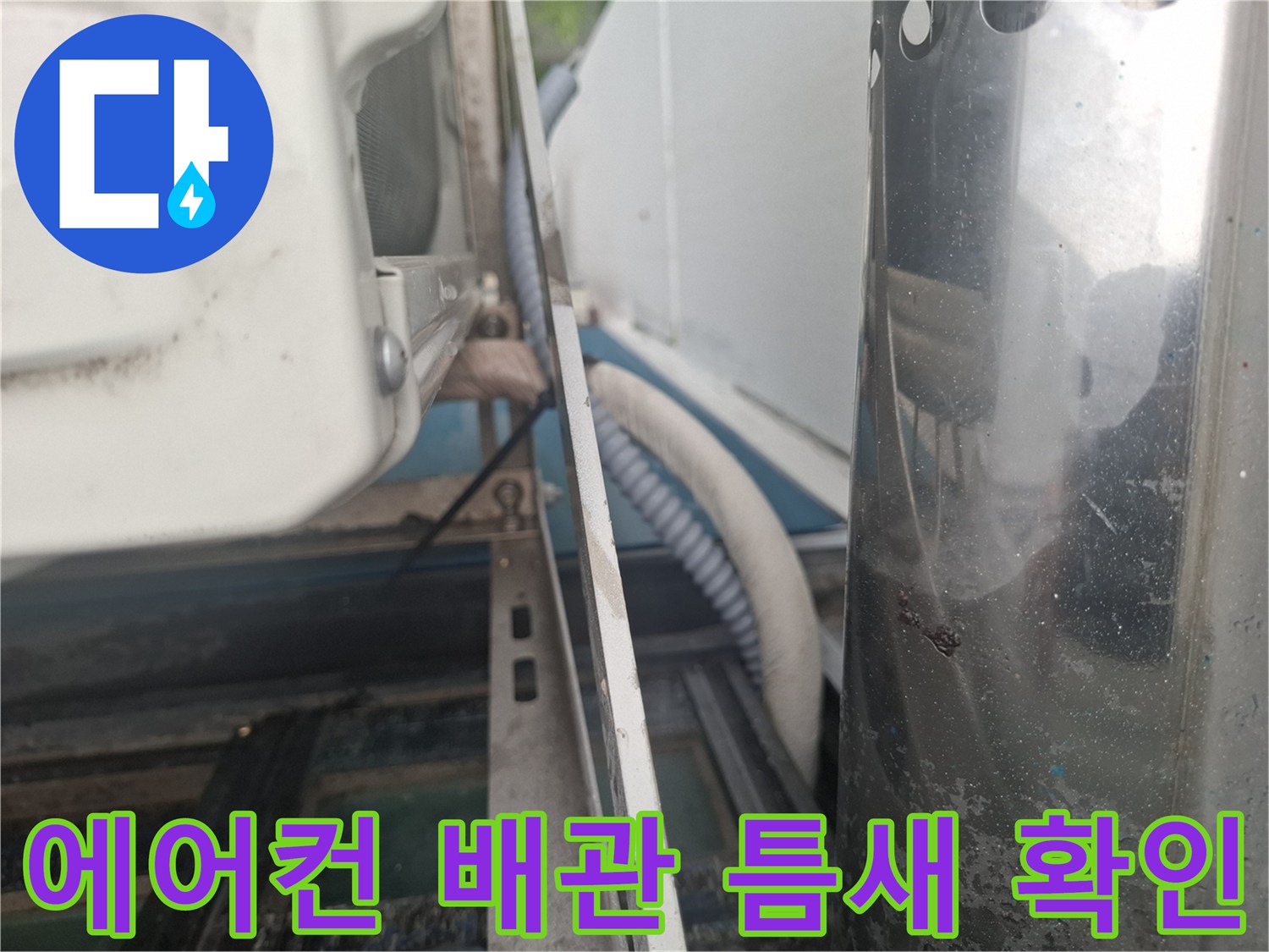 에어컨 배관과 외벽 사이의 벌어진 틈새 촬영