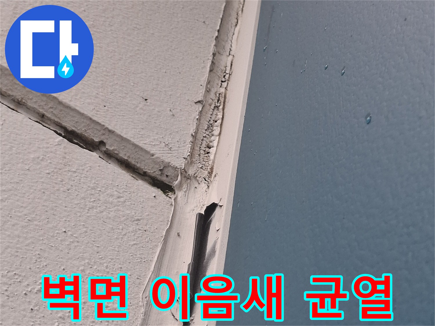천장과-벽면 경계 부위의 갈라진 틈과 얼룩