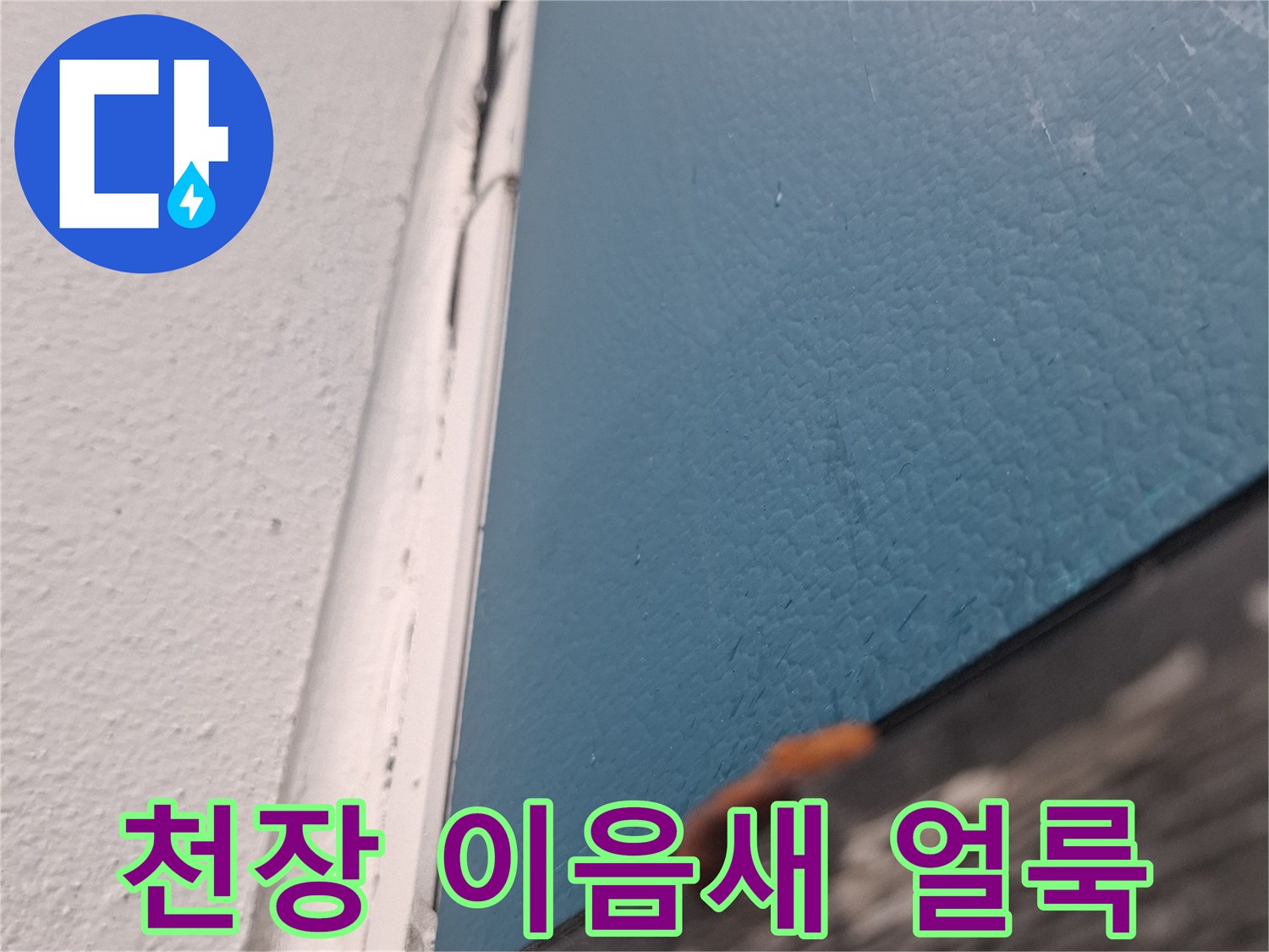 천장과 벽면 경계에 나타난 물샘 흔적 사진