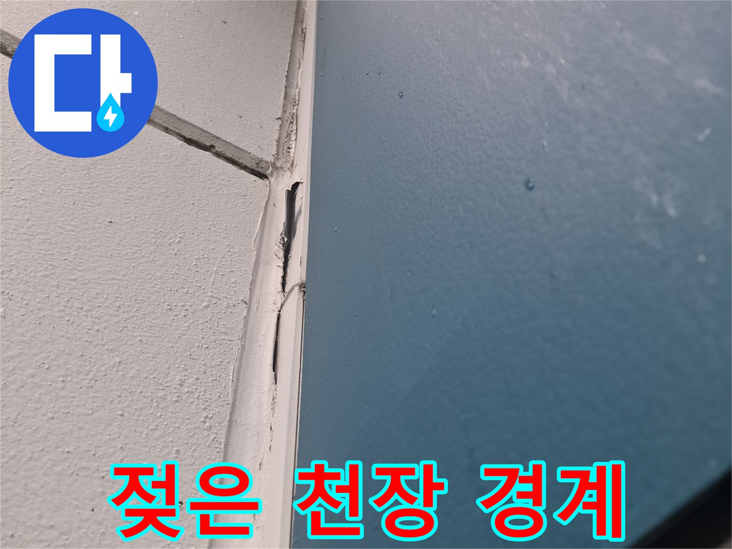 천장과 벽면 사이의 습기 침투 및 변색 부위