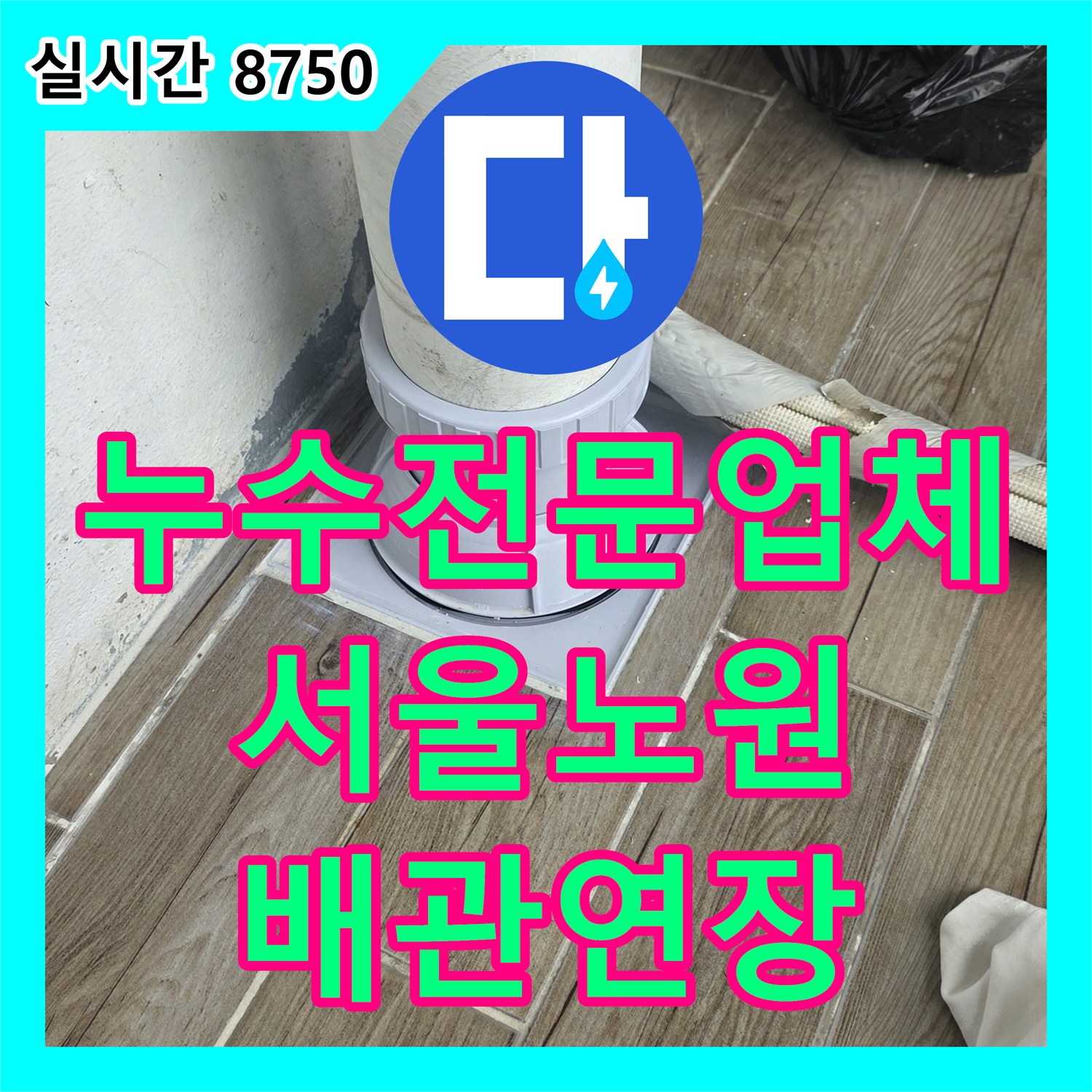 누수전문업체 바닥 매립 배관의 틈새를 보완하는 연장 시공 및 방수 처리를 진행한 서울 노원구 상계동 현장