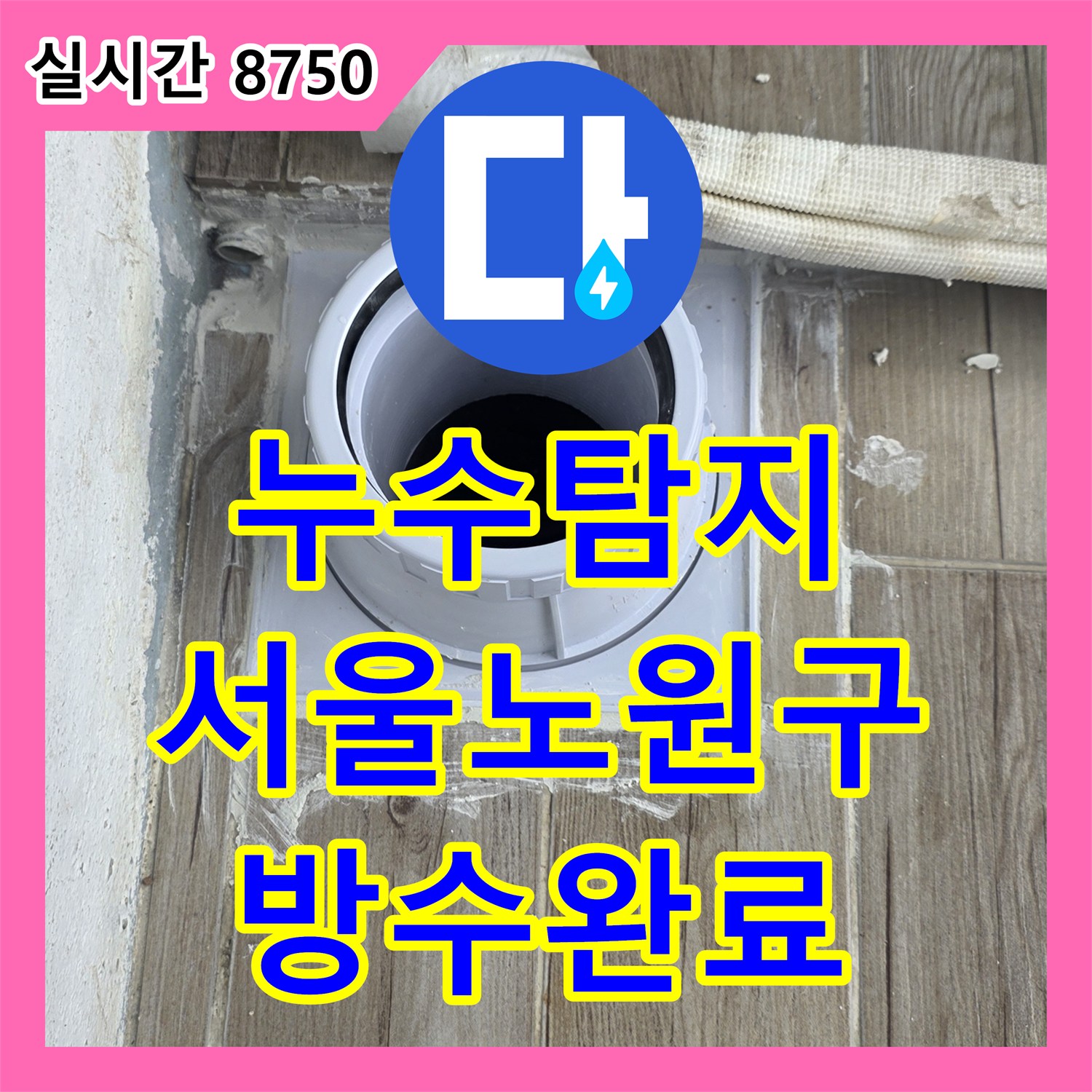 누수탐지 바닥재 제거 후 배관 연결 부위의 틈새를 발견하여 연장 보수를 진행한 서울 노원구 상계동 현장