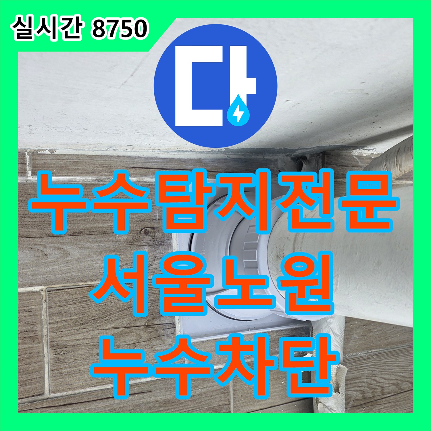 누수탐지전문 노후된 바닥 배관 연결부를 연장 부속으로 교체하고 방수한 서울 노원구 상계동 공사