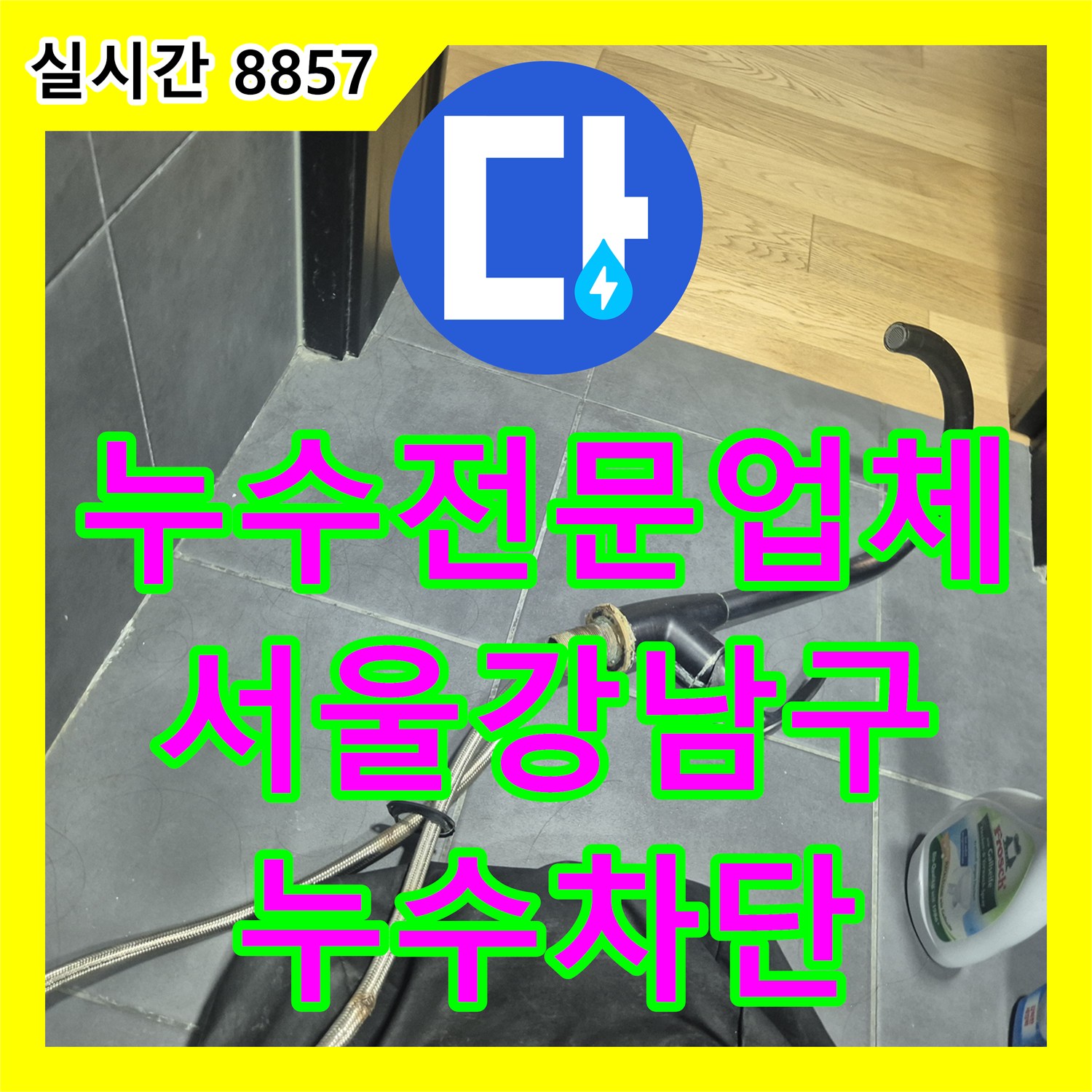 누수전문업체 세면대 배관 연결부 결함으로 인한 천장 누수를 해결해 드린 서울 강남구 사례입니다