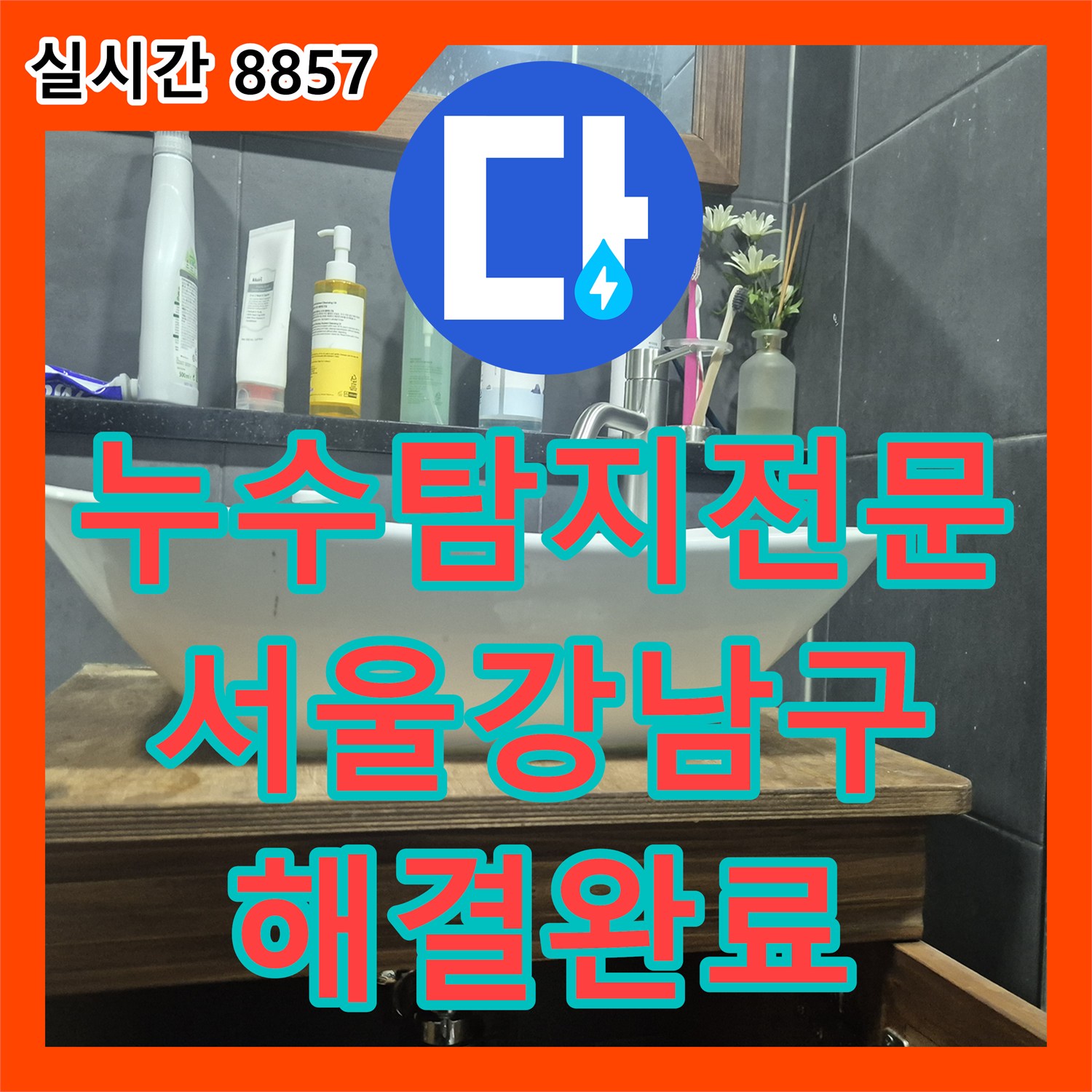 누수탐지전문 세면대 수전 연결 결함으로 인한 서울 강남구 아랫집 천장 누수 해결