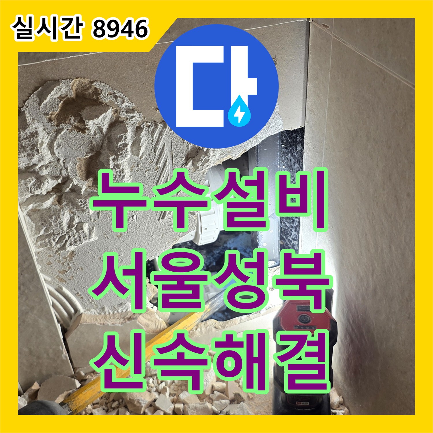 누수설비 기술로 해결한 서울 성북구 장위동 고층 세대 화장실 배관 파손 및 타일 복구