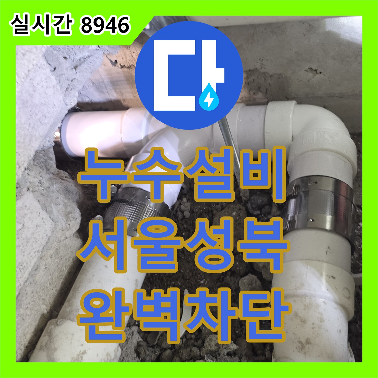 누수설비 안방 화장실 가지배관 파손으로 인한 타 세대 피해를 막은 서울 성북구 장위동 공사