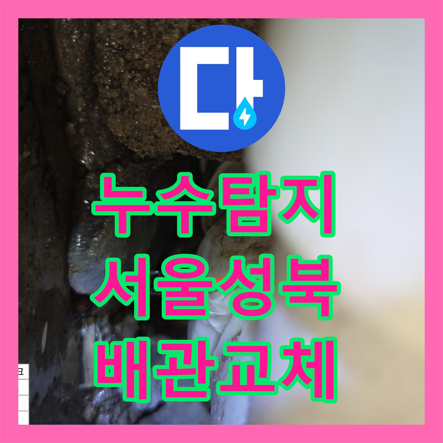 누수탐지 서울 성북구 장위동 아파트 안방 화장실 가지배관 균열 보수 과정