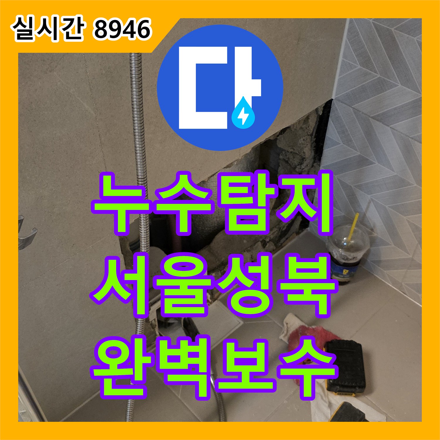 누수탐지 안방 화장실 가지배관 파손으로 인한 타 세대 벽면 누수를 정밀하게 보수한 서울 성북구 장위동 사례