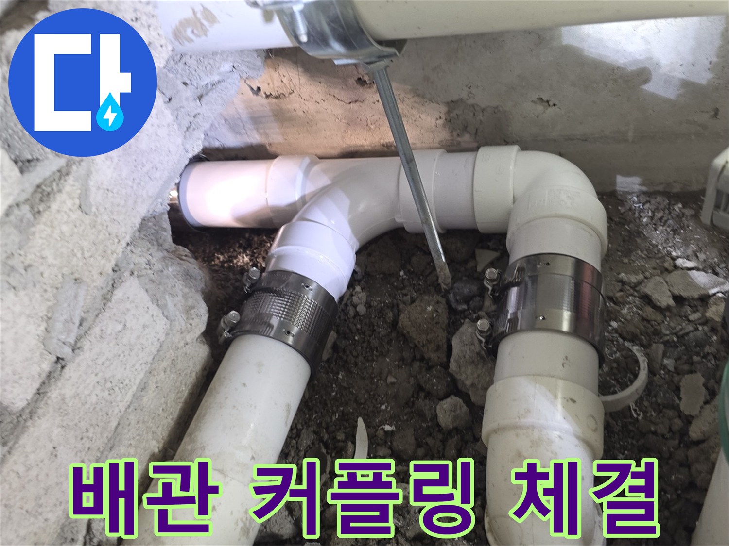새로운 배관 부속을 사용하여 연결 작업을 진행 중인 모습