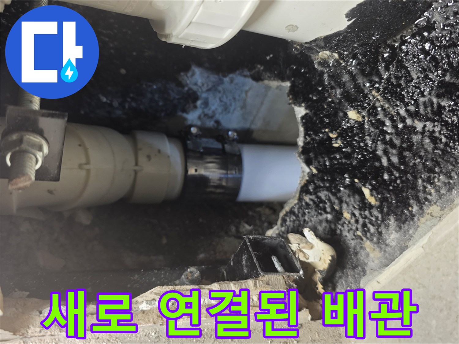 파손 부위를 대신하여 새로 설치된 배관 연결 상태