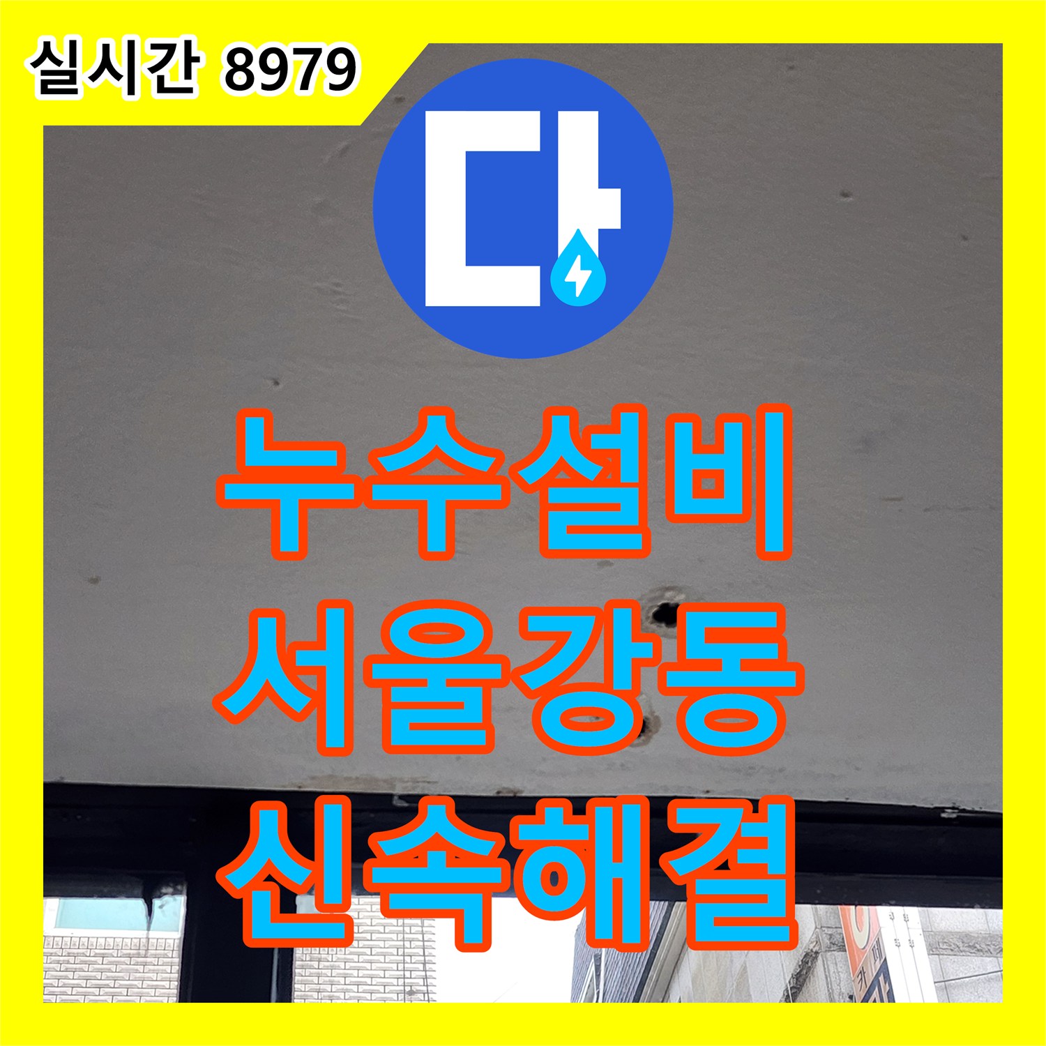 누수설비 외벽의 물 흐름과 천장 피해를 일으킨 배관 결함을 찾아 수리한 서울 강동구 작업기입니다