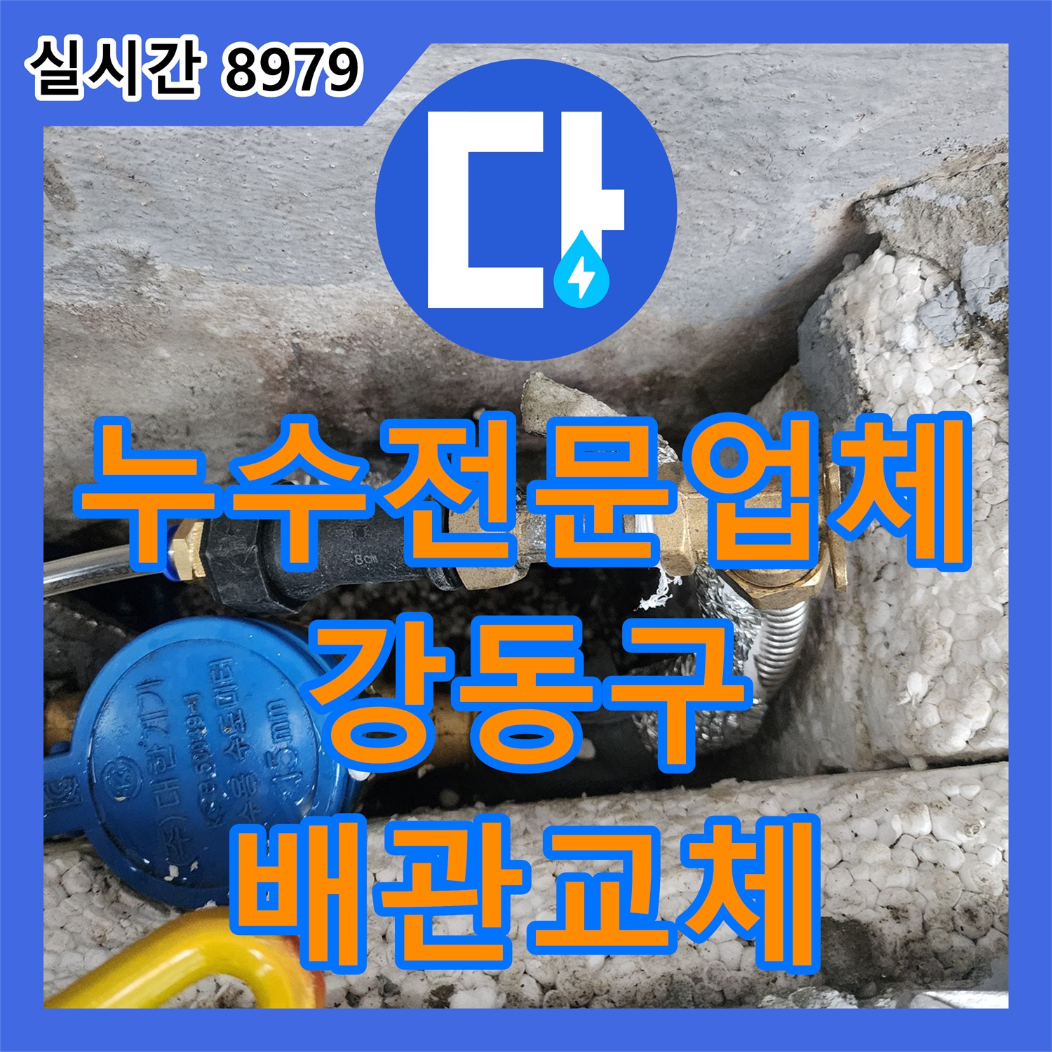 누수전문업체 정밀 가스 탐지로 찾아낸 벽면 내부 배관 결함 및 교체 공사 서울 강동구