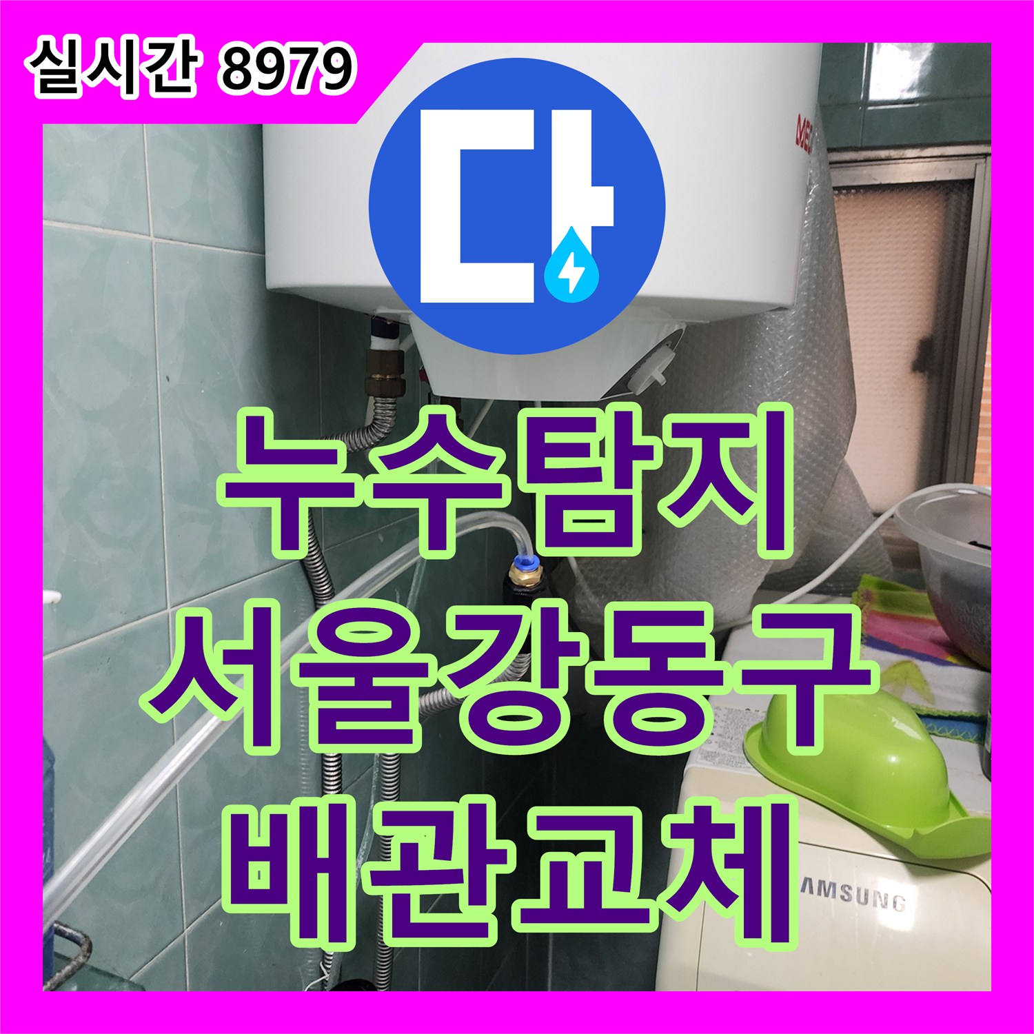 누수탐지 가스 탐지기로 외벽 균열과 천장 젖음의 원인이 된 배관 연결부를 수리한 서울 강동구 사례
