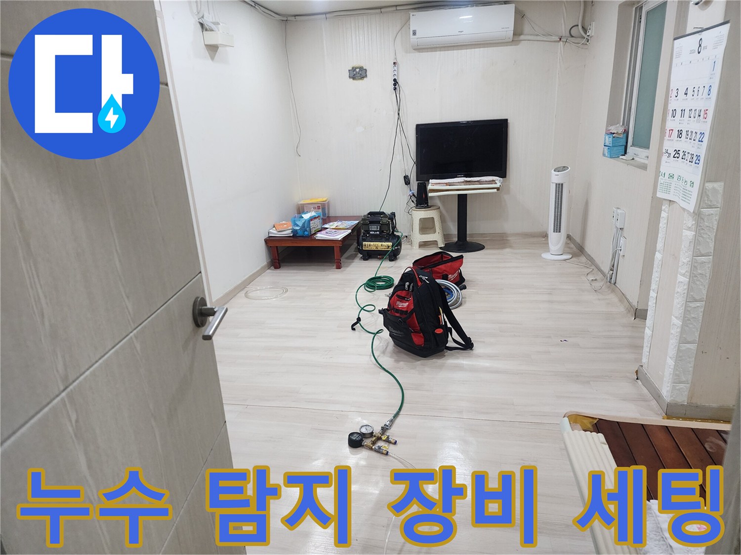 바닥에 펼쳐진 누수 탐지용 가스 장비와 호스 연결 부위
