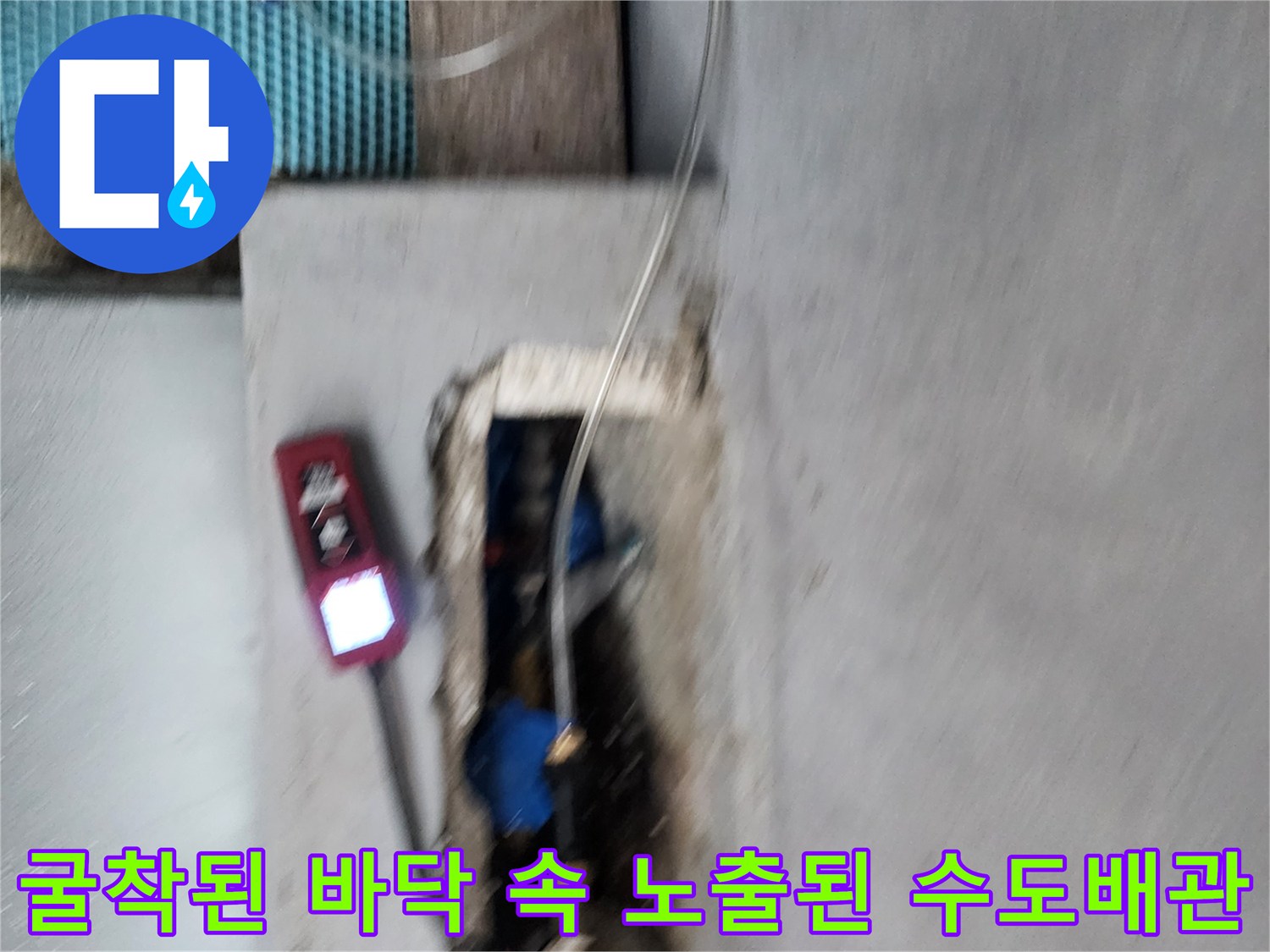 바닥을-파낸-후-드러난-손상된-수도-배선과-탐지-장비
