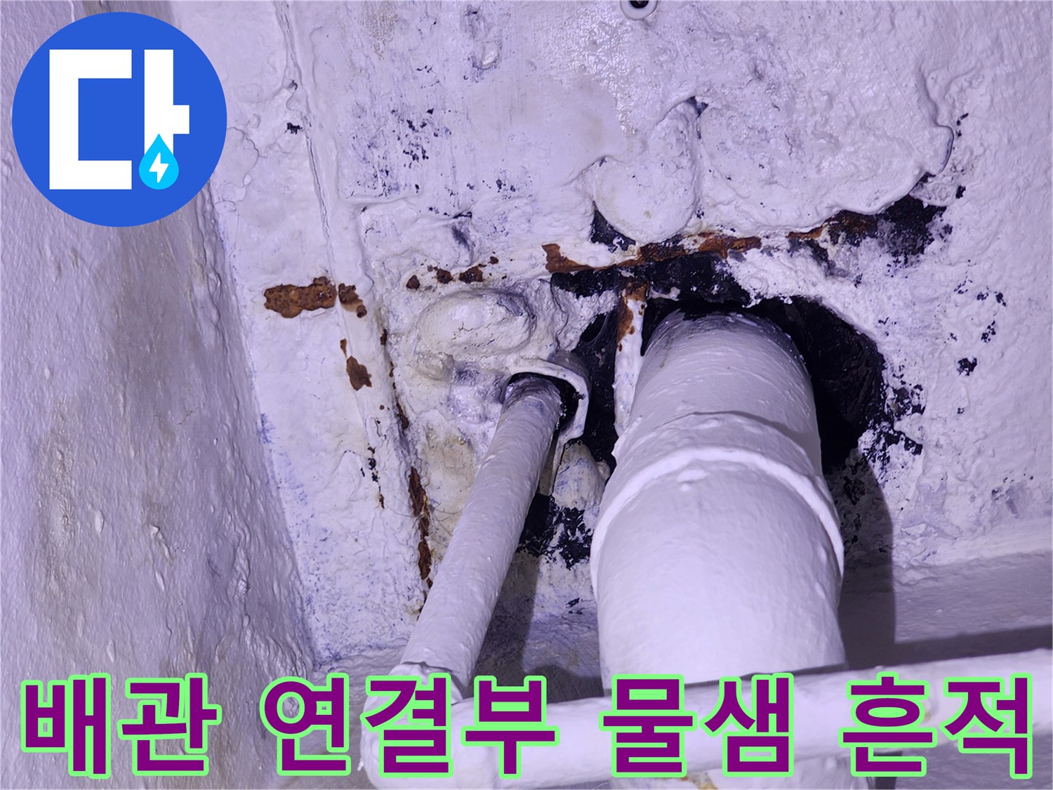 배관-연결 부위의-심한-오염과-물샘 흔적