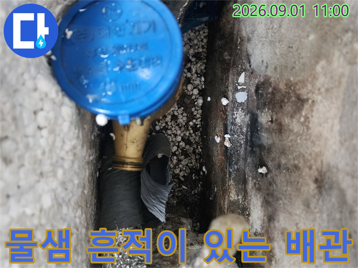 수도 계량기 주변의 물 흐른 자국과 배관 연결 부위