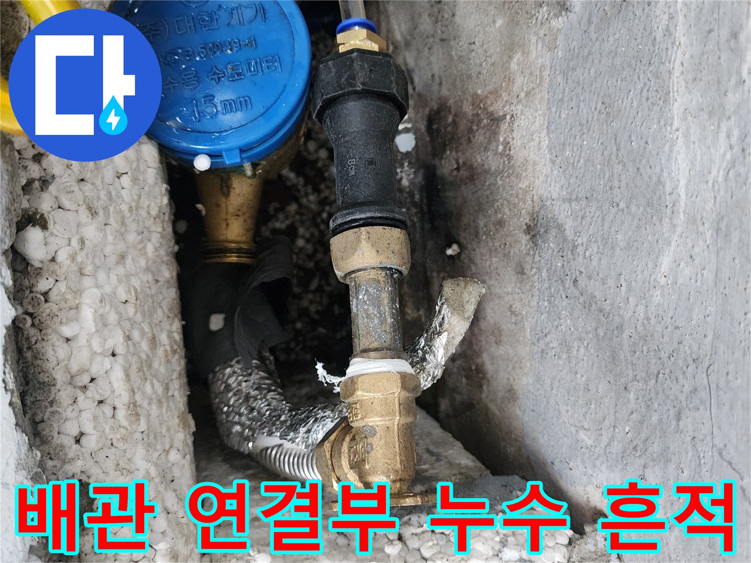 수도-배관-연결-부위의-물샘-흔적과-보온재-상태
