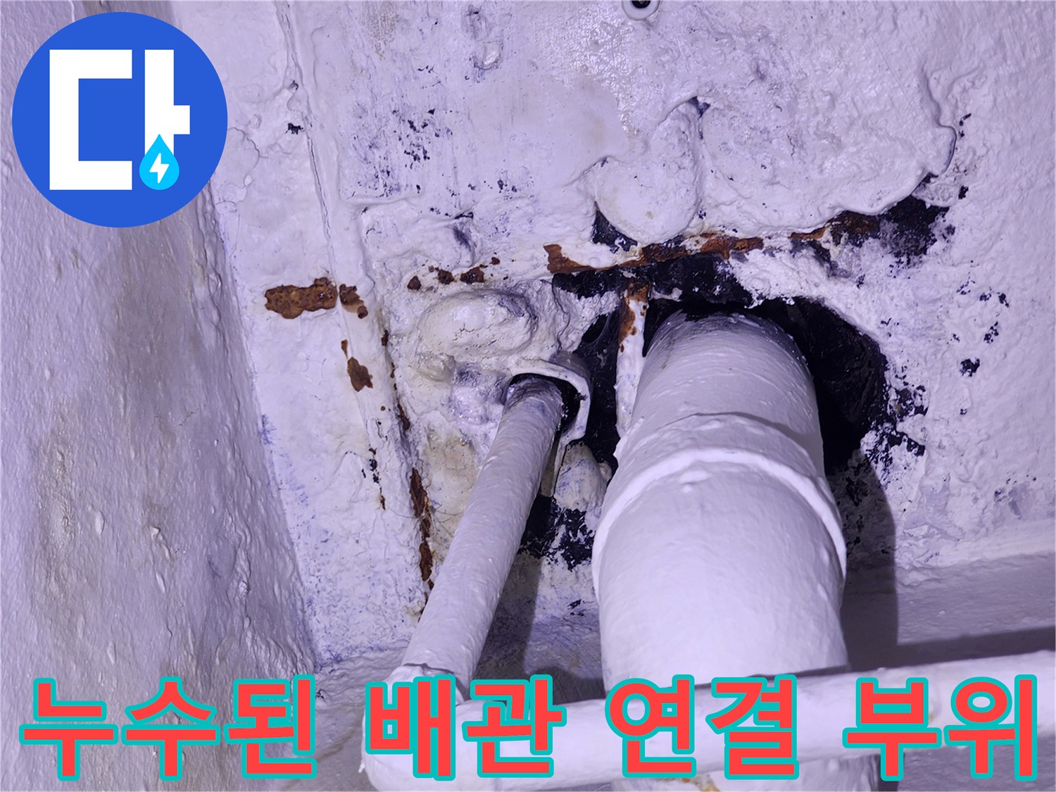 심하게 오염된-배관 주변 벽면과 물이 샌 흔적 사진