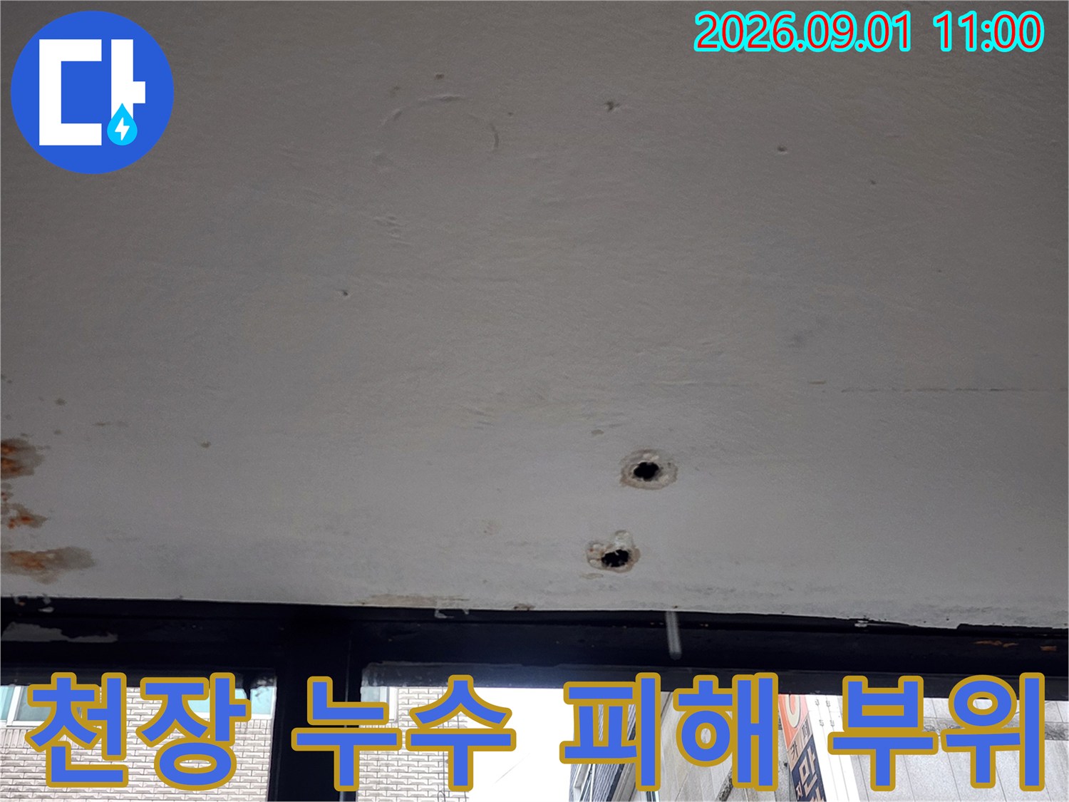 천장 마감재에 남은 누수 흔적과 타공된 구멍들