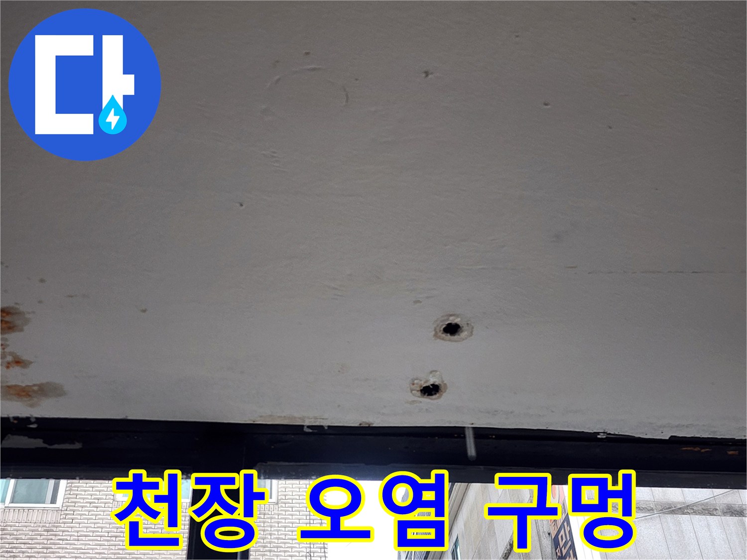 천장 마감재의 구멍과 습기 침투 흔적 사진