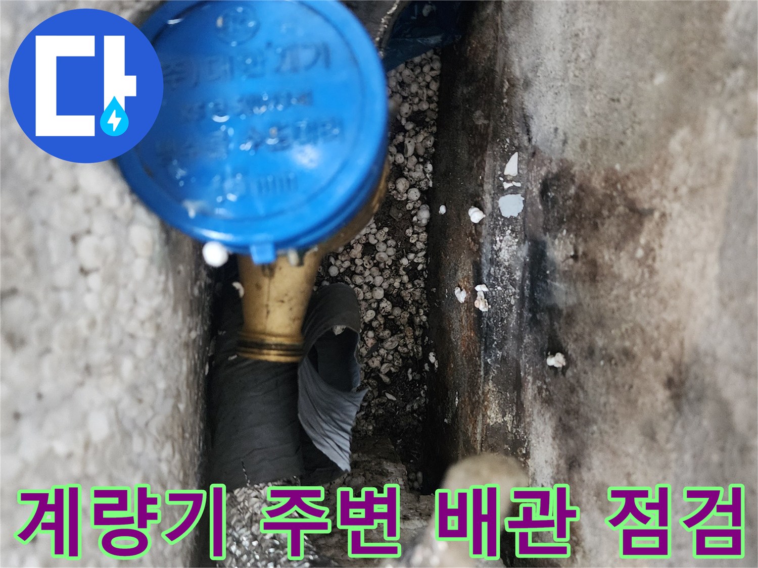 파란색 계량기 덮개와 연결된 금속 배관의 상태를 보여줍니다.