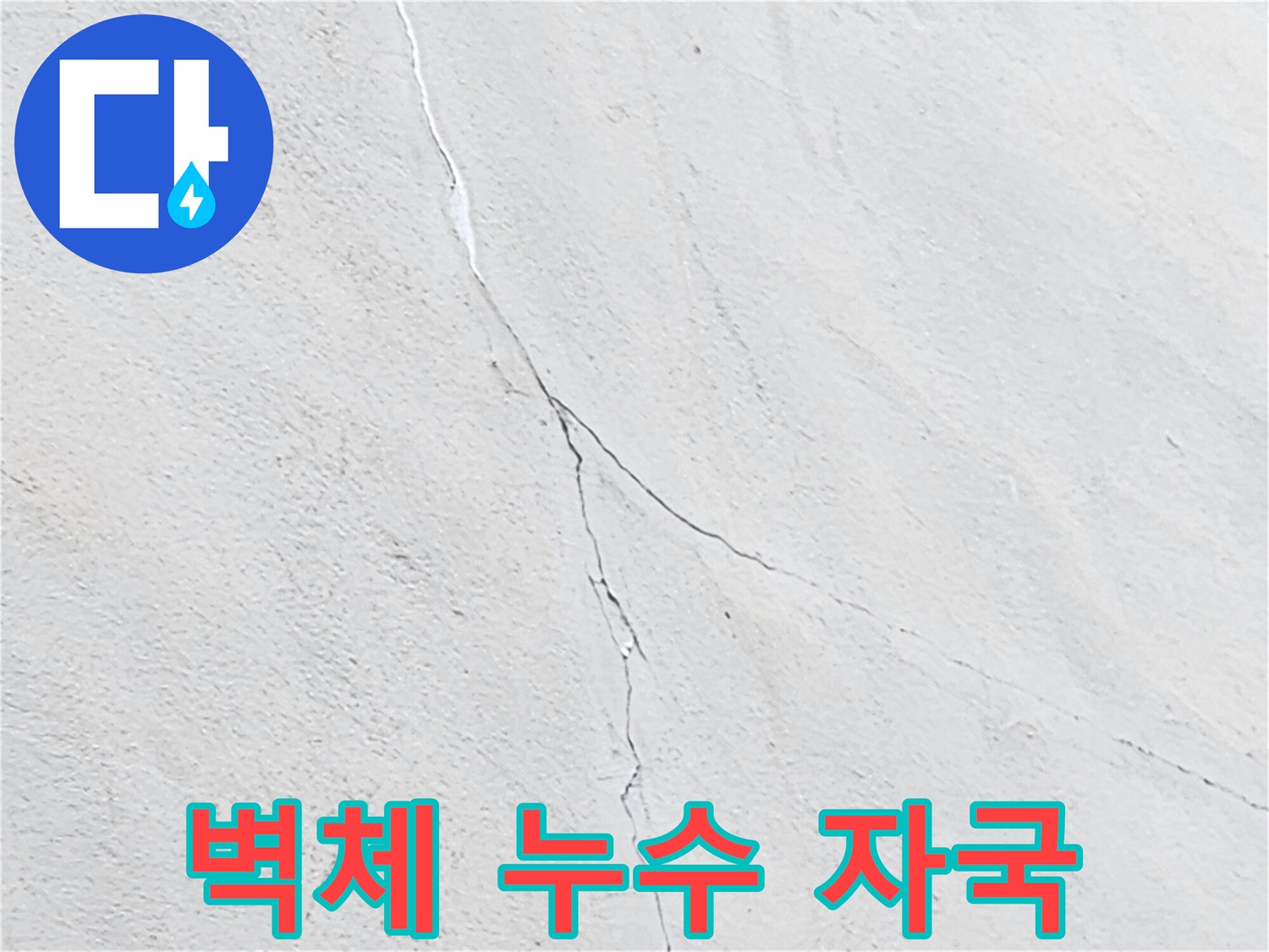 하얀색 벽면을 타고 내려온 수직 오염 및 균열 부위