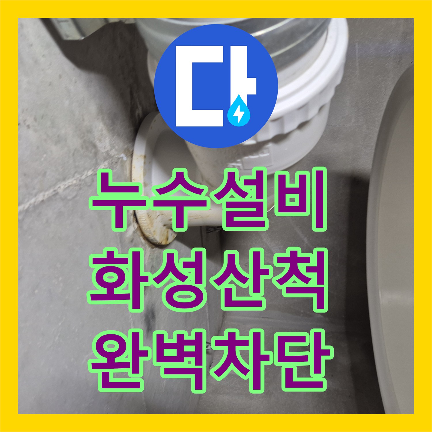 누수설비 변기와 오수관 사이 정심 결함으로 발생한 물샘 수리 경기 화성시 산척동