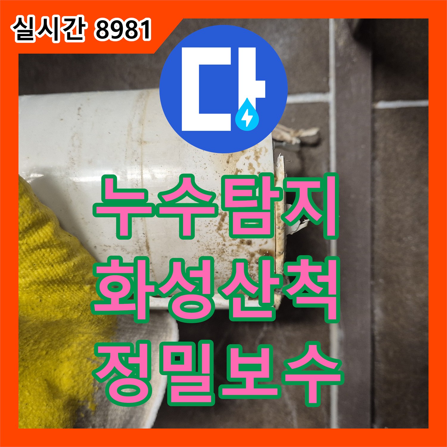 누수탐지 아랫집 안방 화장실 천장 누수를 일으킨 변기 오수관 정심 파손을 보수한 경기 화성시 동탄구 산척동 사례