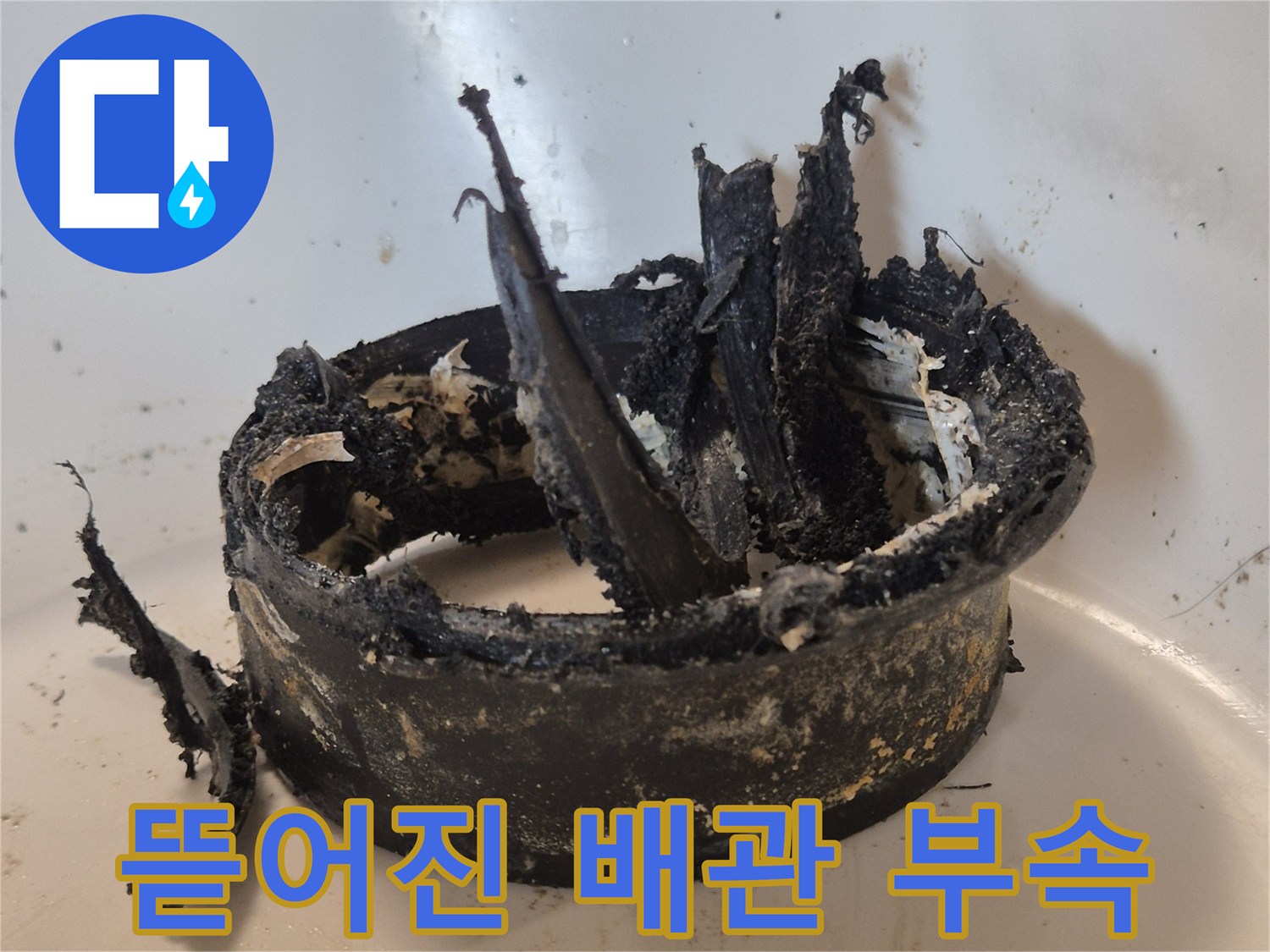 배관 연결 부위-완전히 파손되어 찢겨진 고무 및 플라스틱 부속