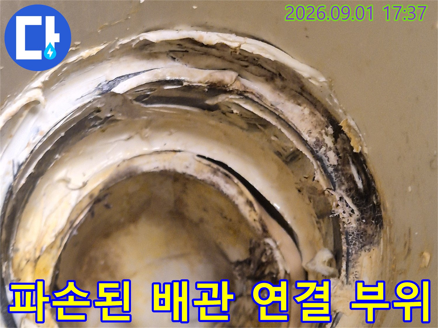 변기 배관 틈새에 쌓인 오염물과 파손 의심 지점