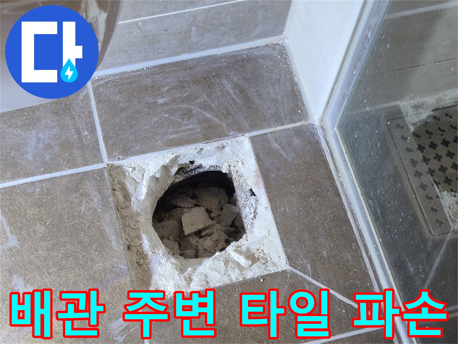 변기-아래-배관-주변의-파손된-타일과-시멘트