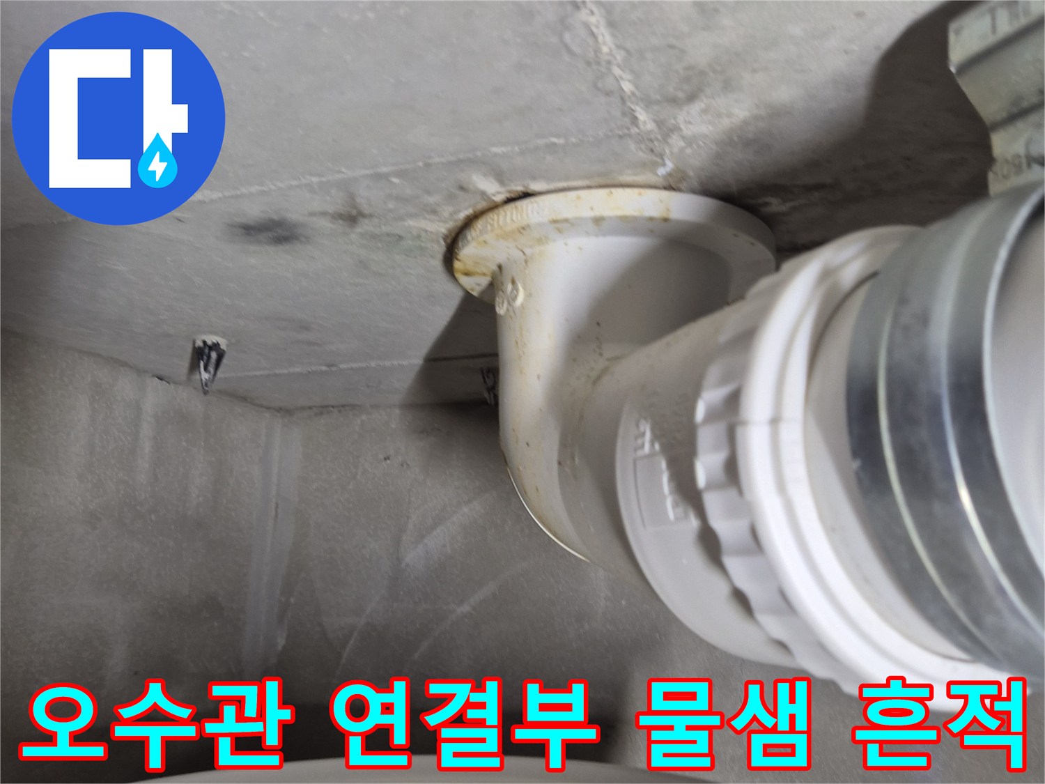 변기 하단 오수관 주변의 습윤한 상태를 보여주는 이미지