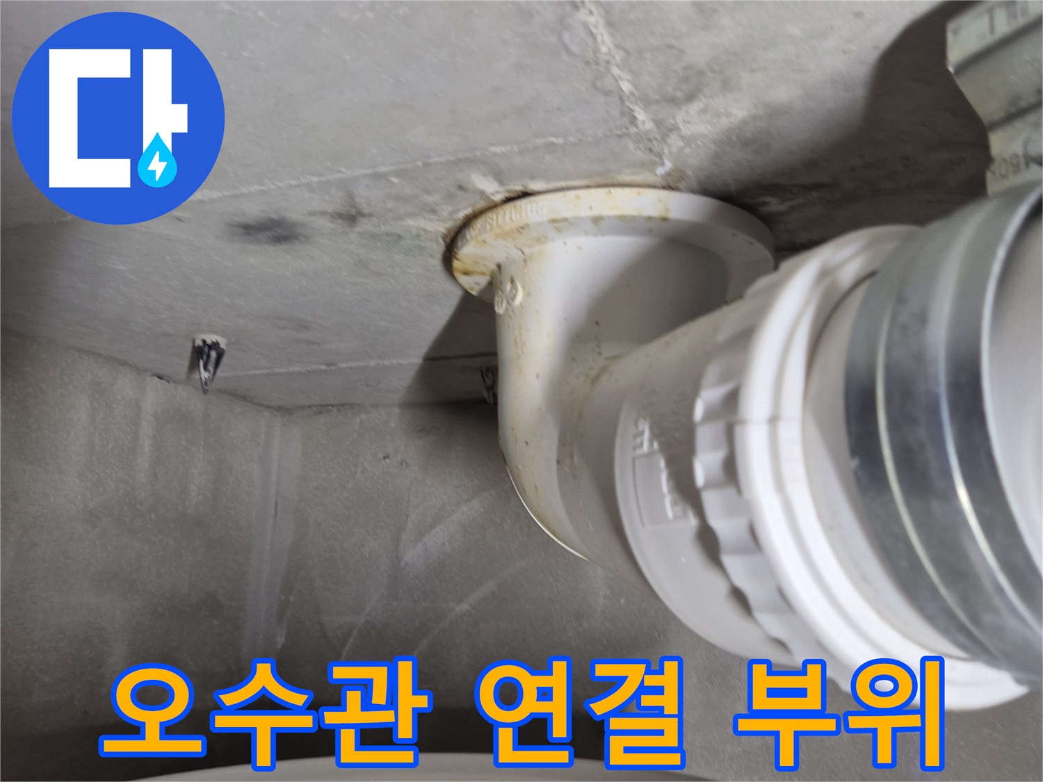 산척동 현장-배관 연결부의 오염 및 습기 상태