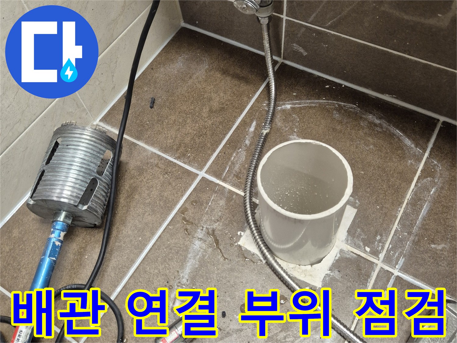 오수 배관 주변의 타일 틈새와 배관 입구를 촬영한 사진입니다.