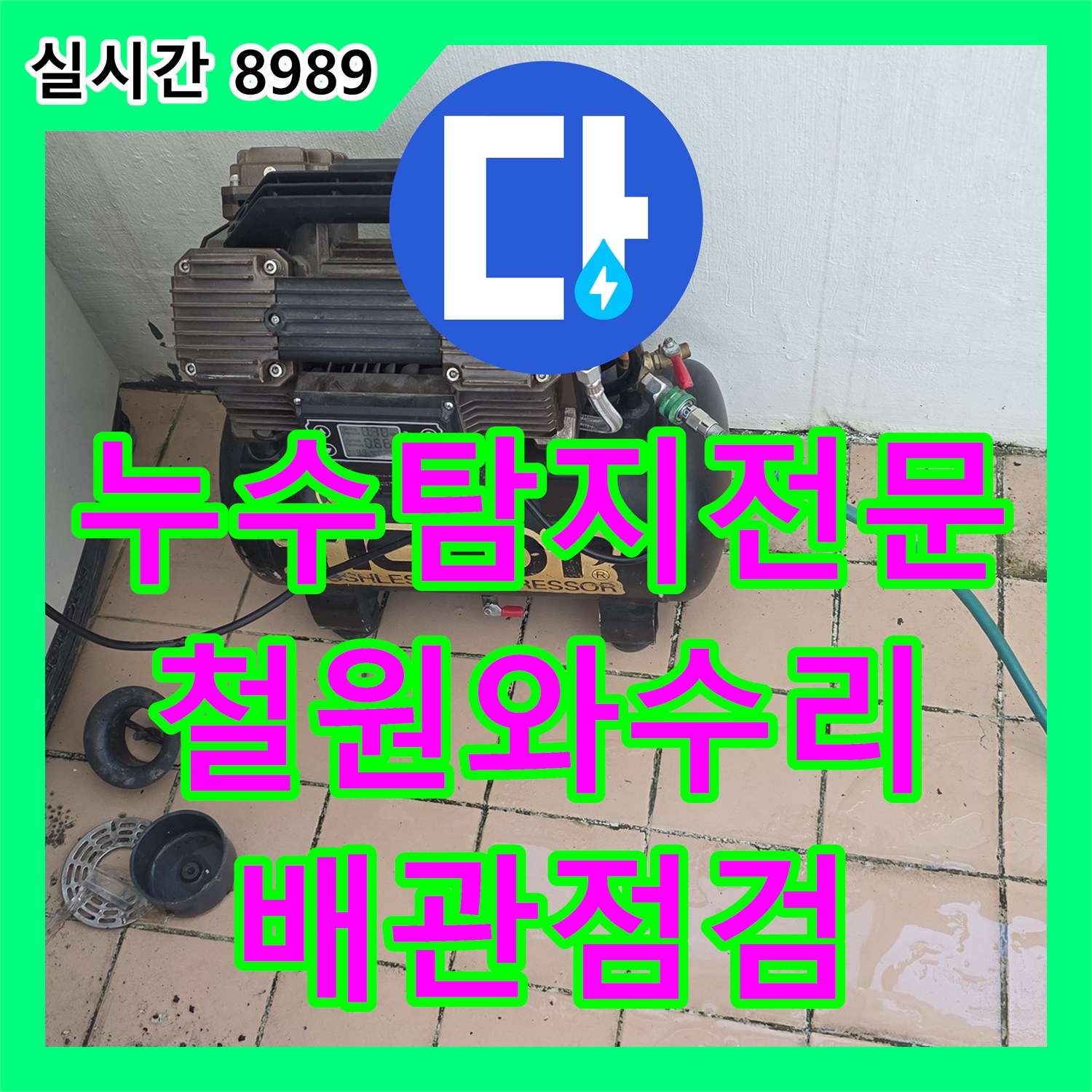 누수탐지전문 아랫집 천장 누수 원인을 찾기 위해 외부 배관 기밀 점검을 실시한 강원특별자치도 철원군 서면 와수리