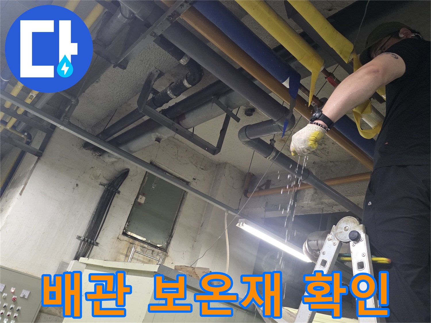 기계실-내부-보온재-처리된-배관-라인-점검