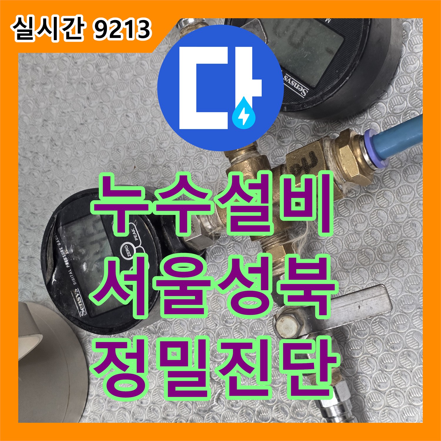 누수설비 SENSYS 압력계 진단 후 천장 배관 연결부 보수를 완료한 서울 성북구 보문동 작업