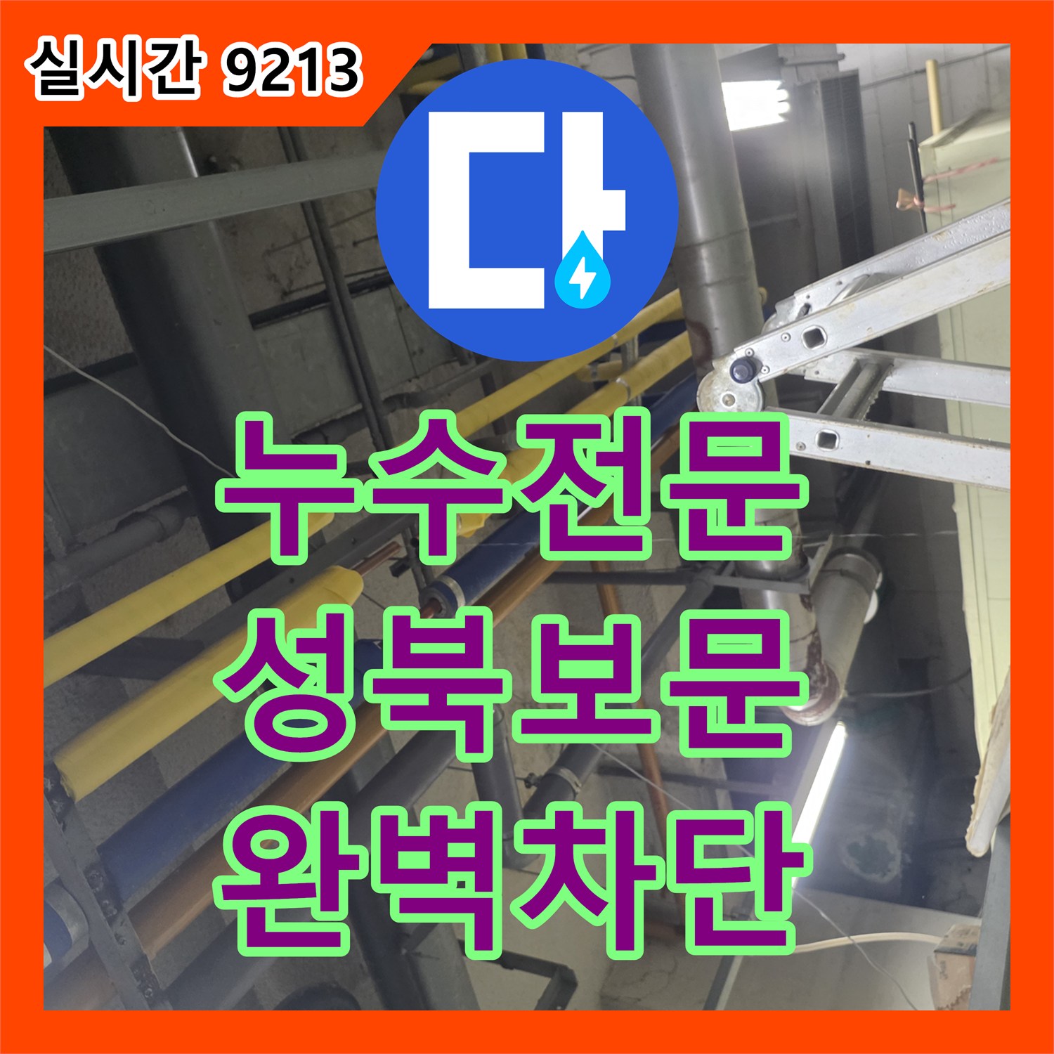 누수전문 배관 연결 부속 교체와 정밀 압력 테스트로 해결한 서울 성북구 보문동 현장