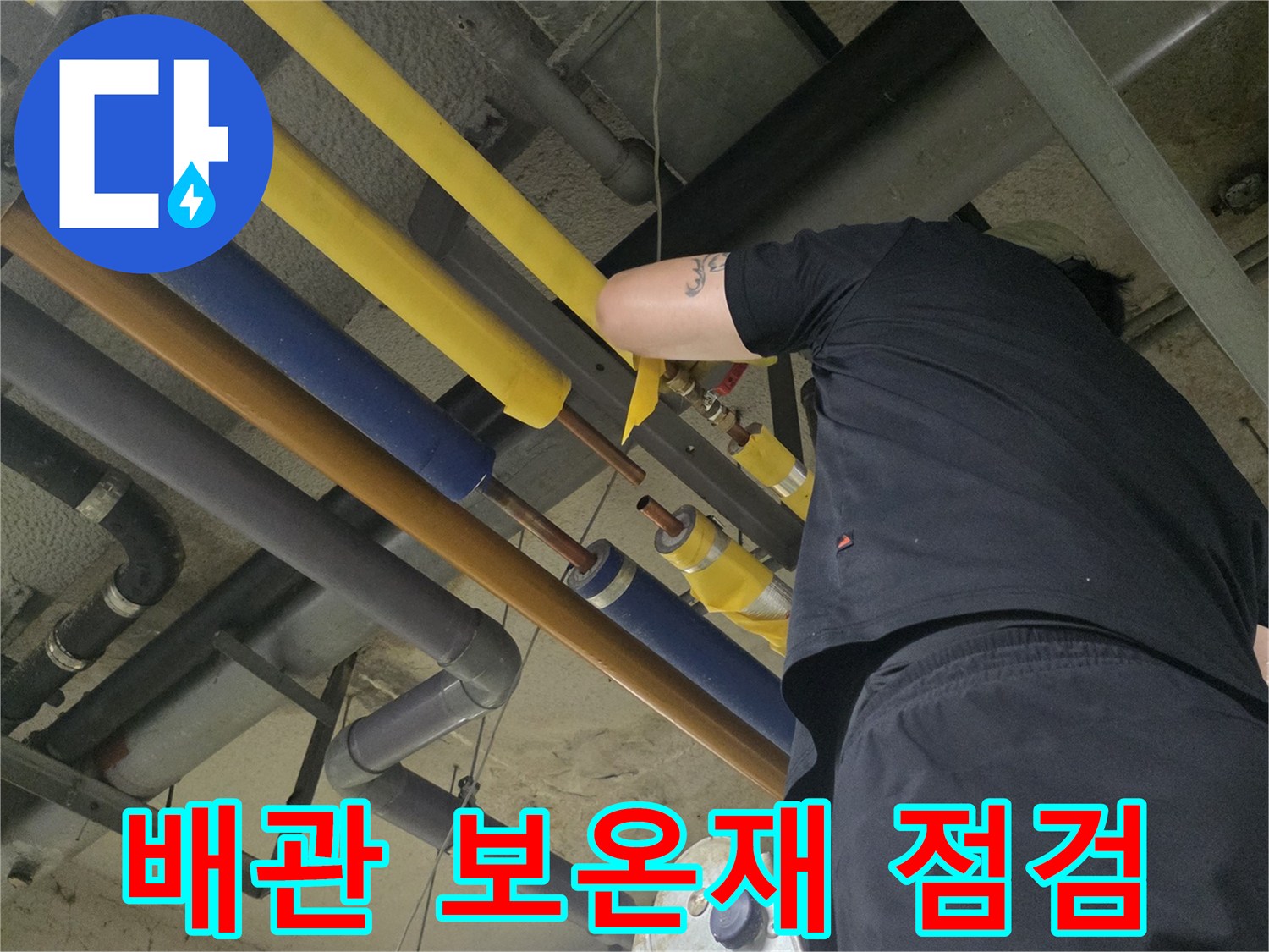 보온재-로-덮인-배관의-누수-부위를-찾기-위한-작업-모습
