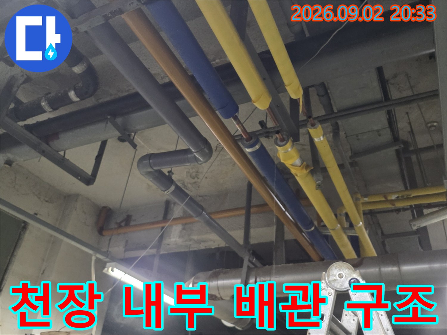 복잡하게 얽힌-천장 배관의 누수 지점을 찾기 위한 점검 상황입니다.