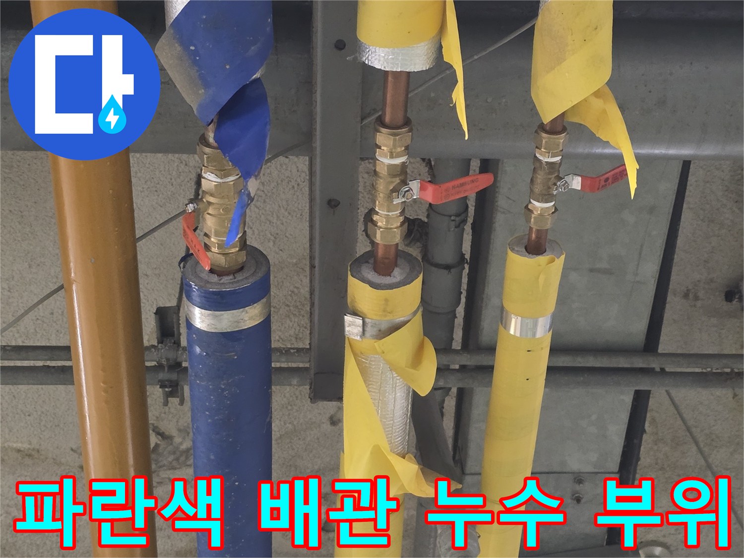 파란색 보온재로 감싸진-배관 하단 연결부의 누수 증상