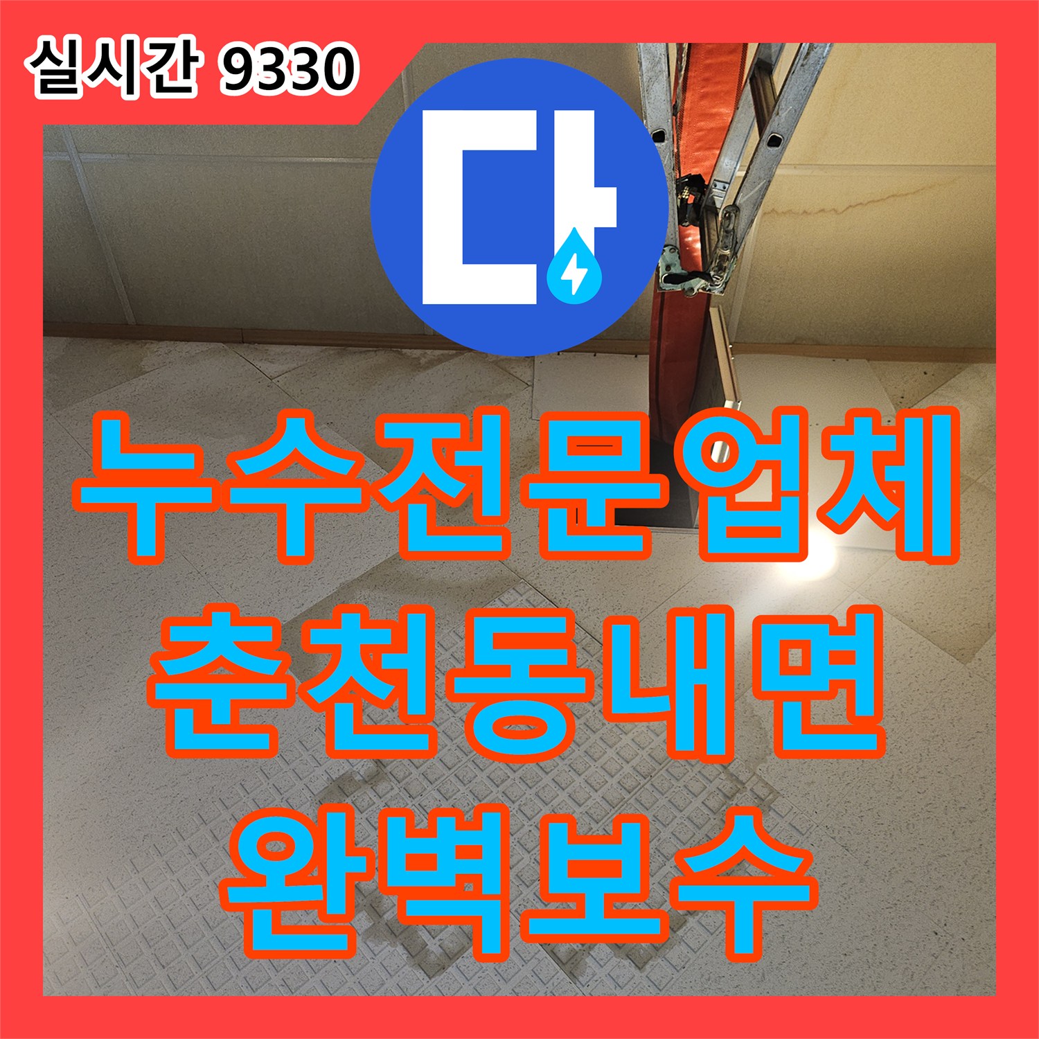 누수전문업체 밸브 조작에 따라 누수가 결정되는 2층 사택 배관 결함을 해결한 강원특별자치도 춘천시 동내면 거두리 사례